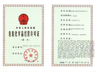 危險(xiǎn)化學(xué)品經(jīng)營(yíng)許可證