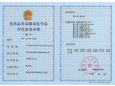 非藥品類(lèi)易制毒化學(xué)品經(jīng)營(yíng)備案證明
