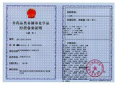 非藥品類易制毒化學(xué)品經(jīng)營(yíng)備案證明