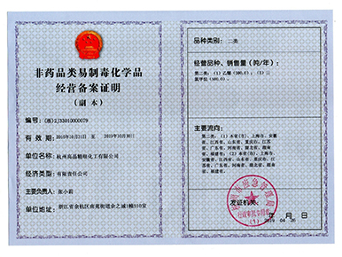 非藥品類(lèi)易制毒化學(xué)品經(jīng)營(yíng)備案證明